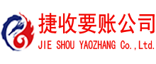 临泉捷收讨债公司